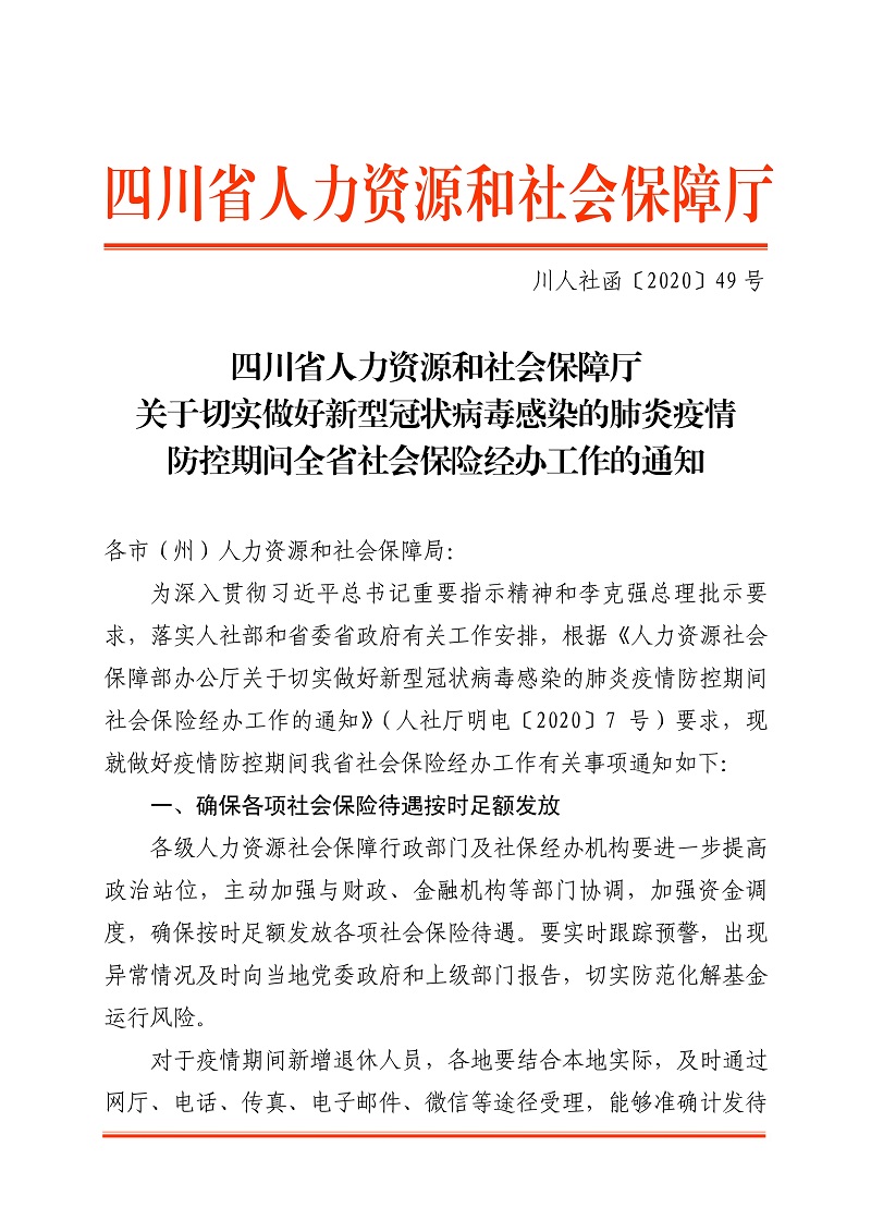 川人社函〔2020〕49号关于切实做好新型冠状病毒感染的肺炎疫情防控